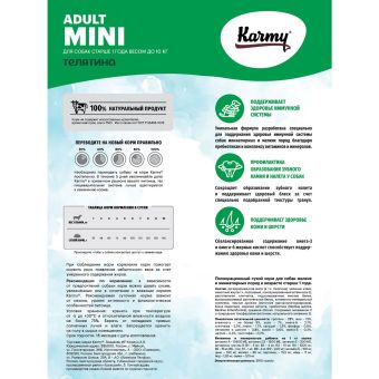 Корм Karmy Mini Adult для взрослых собак мелких пород старше 1 года с телятиной