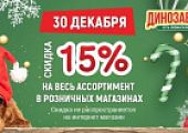 Зимняя распродажа в зоомагазинах Динозаврик
