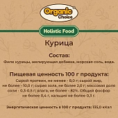 Банки Organic Сhoice 100% курица для собак