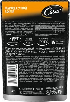 Паучи Cesar для собак жаркое с уткой