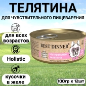 Консервы Best Dinner High Premium для собак. Натуральная Телятина