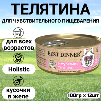 Консервы Best Dinner High Premium для собак. Натуральная Телятина 100г
