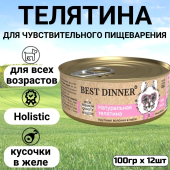 Консервы Best Dinner High Premium для собак. Натуральная Телятина