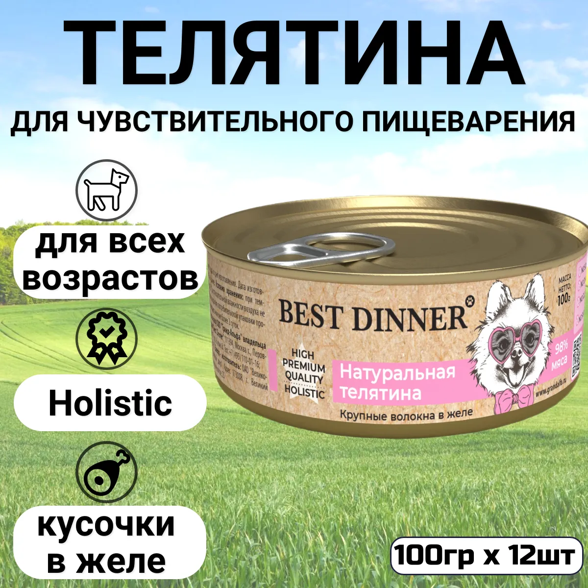 Консервы Best Dinner High Premium для собак. Натуральная Телятина