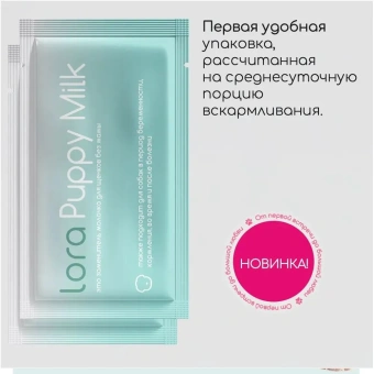 Заменитель цельного молока Lora Puppy Milk для щенков