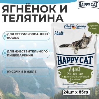 Паучи Happy Cat для кошек  сочные кусочки с ягненком и телятиной с фасолью в желе