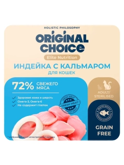 Ламистеры Original Choice Elite Nutrition Adult дополнительное питание для кошек с индейкой и кальмарами в желе