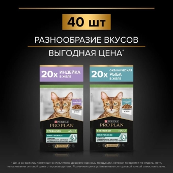 Влажный корм PRO PLAN Sterilised Maintenance для стерилизованных кошек, с индейкой в желе, с океанической рыбой в желе