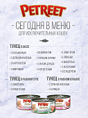 Консервированный корм Petreet Natura Multipack Кусочки розового тунца для кошек 4+2 ПРОМОПАК