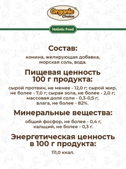 Банки Organic Choice для собак 100% конины 