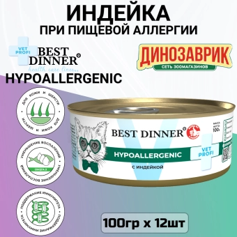 Банки Best Dinner Vet Profi Exclusive Hypoallergenic для кошек при пищевой аллергии с индейкой