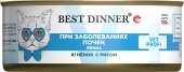 Банки Best Dinner Exclusive Renal для кошек при заболевании почек с ягнёнком