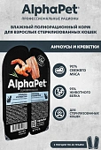 Ламистеры Alphapet Superpremium Steril для стерилизованных кошек с анчоусами и креветками