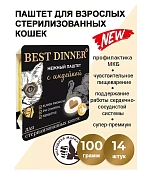 Ламистеры Best Dinner для стерилизованных кошек нежный паштет с индейкой