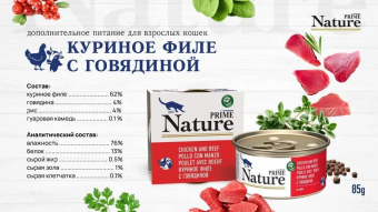 Банки Prime Nature для кошек с куриным филе с говядиной в бульоне