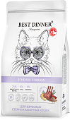 Сухой Корм Best Dinner Sterilised Cat монобелковый для стерилизованных кошек с ягнёнком и киноа