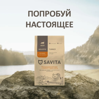 Корм Savita Sensitive Digestion для кошек с чувствительным пищеварением с индейкой и бурым рисом