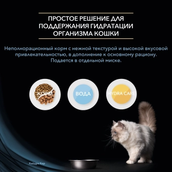 Пищевая добавка для кошек PRO PLAN® VETERINARY DIETS Hydra Care для увеличения потребления воды, в соусе