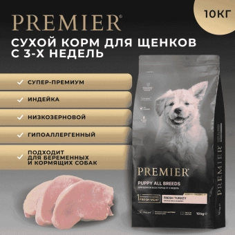 Сухой корм Premier Puppy для щенков всех пород с 3 недель, беременных и кормящих собак, свежее мясо индейки