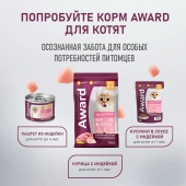 Влажный дополнительный корм Award Special Care Healthy growth "пюре" для...