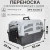 Переноска MPS Skudo для животных