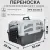 Переноска MPS Skudo для животных