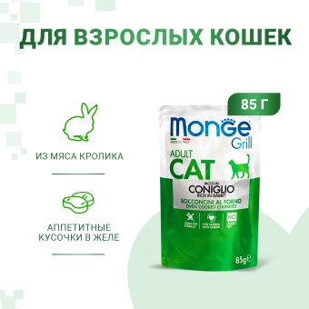 Паучи Monge Cat Grill для взрослых кошек из кролика