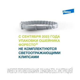 Водостойкий ошейник Форесто для кошек от клещей, блох и вшей