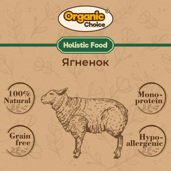 Банки Organic Сhoice 100% ягненок для собак