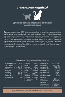 Корм Alphapet Superpremium Sterilised для взрослых стерилизованных кошек и котов с ягненком и индейкой