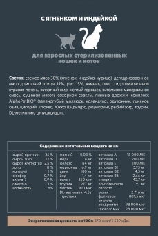 Корм Alphapet Superpremium Sterilised для взрослых стерилизованных кошек и котов с ягненком и индейкой