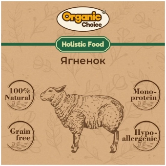 Банки Organic Choice 100% ягненка для собак