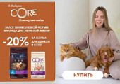 Скидка 20% на корма для кошек и собак марки Wellness Core!