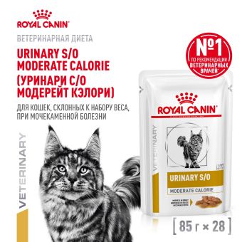 Паучи Royal Canin Urinary S/O Moderate Calorie для кошек, склонну к набору веса при мочекаменной болезни