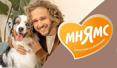 Скидка 20% на корма и лакомства для собак от торговой марки "Мнямс"!