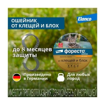 Водостойкий ошейник Форесто для кошек от клещей, блох и вшей