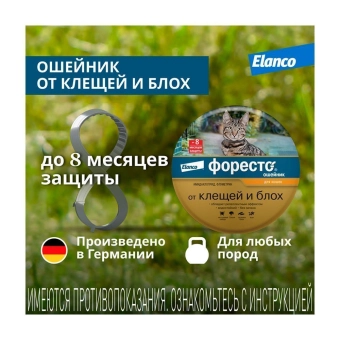 Водостойкий ошейник Форесто для кошек от клещей, блох и вшей