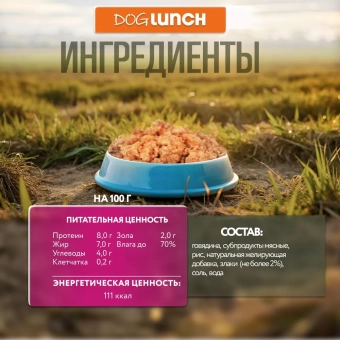 Банки Dog Lunch для щенков с говядиной