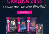 BLACK FRIDAY! Скидка 20% на корма для собак торговой марки Eukanuba!