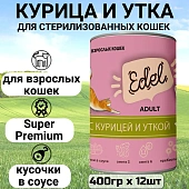 Банки Edel для взрослых кошек кусочки в соусе с курицей и уткой Банки Edel для взрослых кошек кусочки в соусе с курицей и уткой