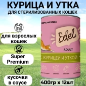 Банки Edel для взрослых кошек кусочки в соусе с курицей и уткой