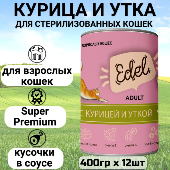 Банки Edel для взрослых кошек кусочки в соусе с курицей и уткой