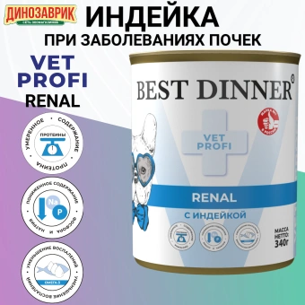 Банки Best Dinner Vet Profi Renal для собак при заболевании почек с индейкой