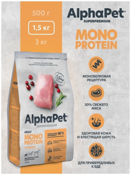 Корм Alphapet Superpremium Monoprotein для взрослых собак мелких пород с индейкой