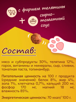 Банки Фрикотэ для взрослых кошек фрикадельки с телячьим фаршем в сырно-томатном соусе