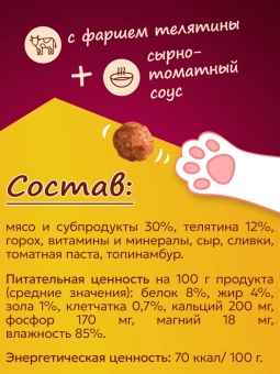 Банки Фрикотэ для взрослых кошек фрикадельки с телячьим фаршем в сырно-томатном соусе