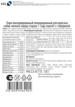 Упаковка ламистеров Мираторг Selection для мелких пород паштет с говядиной