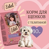 Сухой Корм Edel Puppy All Breeds Beef полнорационный для щенков всех пород собак с телятиной Сухой Корм Edel Puppy All Breeds Beef полнорационный для щенков всех пород собак с телятиной