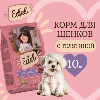 Сухой корм Edel Puppy All Breeds Beef полнорационный для щенков всех пород собак, телятина