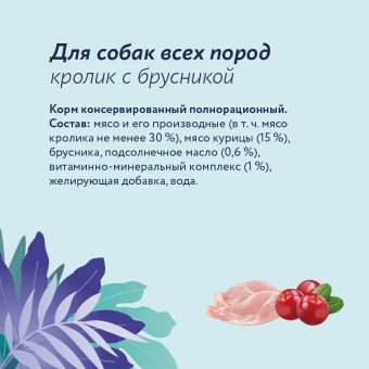Консервы Florida для собак с кроликом и брусникой